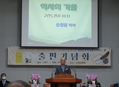 출판기념예배에서 ‘역사의 거울’이라는 제목으로 설교하는 손상률 목사