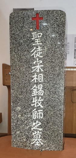 송삭석 목사 비석 