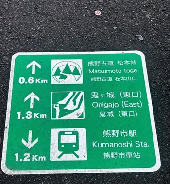 오니가조 역사 문화 순계길의 이정표 