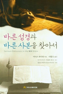 킹제임스 성경이 유일무이한 성경이라고 옹호한 <바른성경과 바른사본을 찾아서>