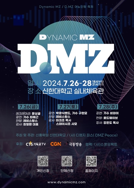 신한대학교는 7월 26일부터 28일까지 제1회 D.MZ 캠프를 의정부 캠퍼스에서 개최한다.