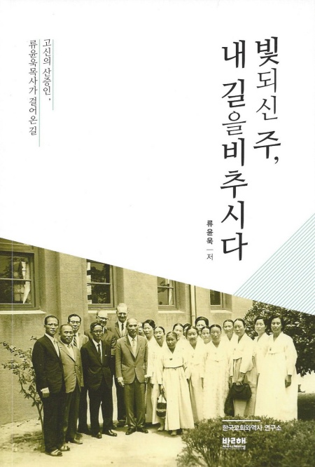 고신의 산 증인 류윤욱 목사의 저서 