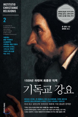 칼빈의 『기독교강요』는 국내에도 오래 전부터 여러 번역판들이 출간 소개되고 있다. 