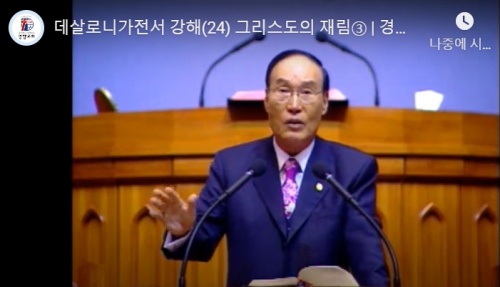 성경 강해하는 석원태 목사(출처= 경향교회 동영상 캡처)
