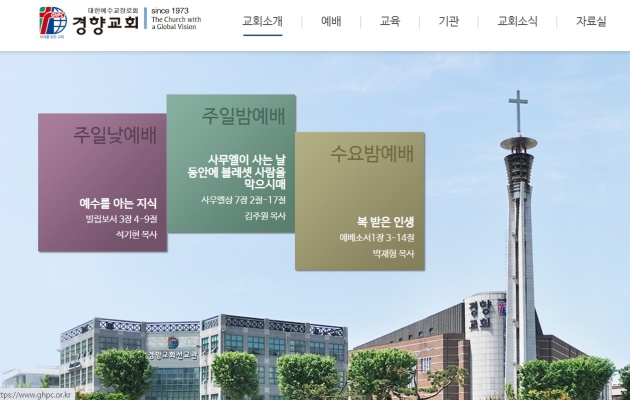 사진= 경향교회 홈피 캡처
