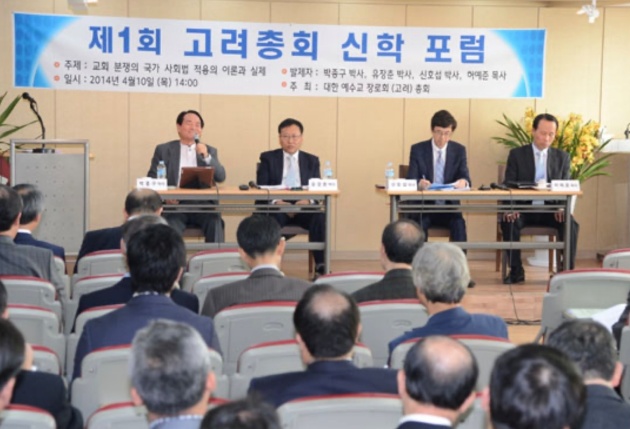 총회회관 대예배실에서 열린 제1회 고려총회 신학 포럼(2014. 4. 10.)