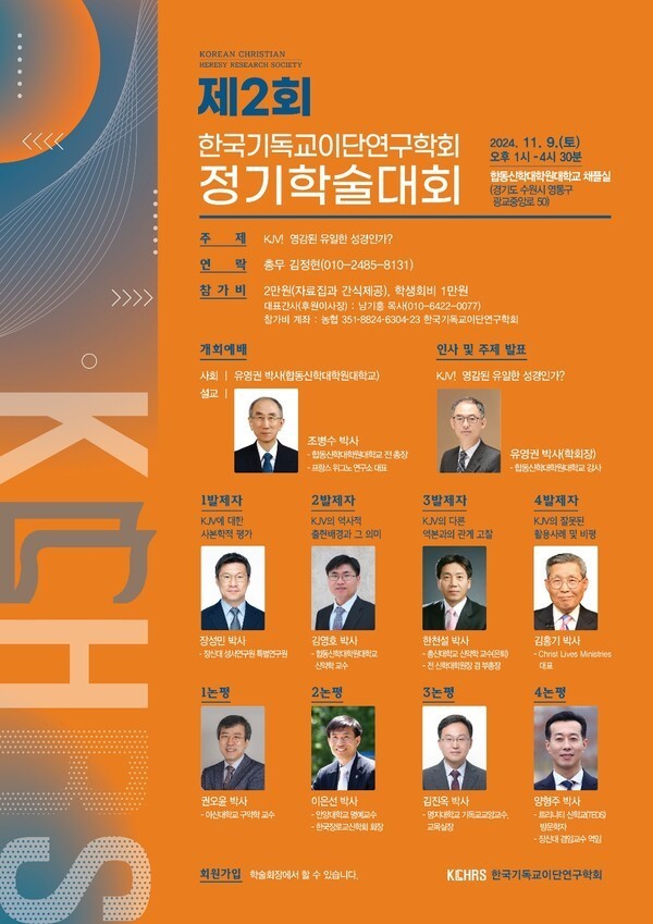한국기독교이단연구학회 제2회 정기학술대회 포스터