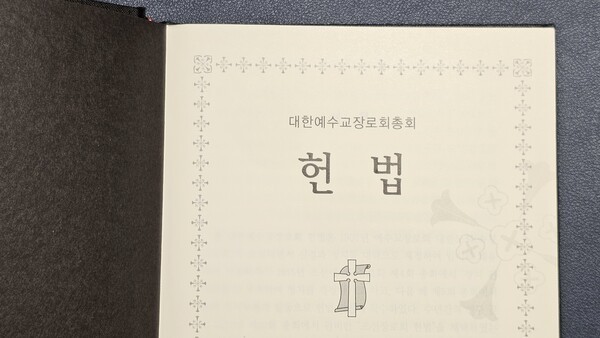 예장통합 헌법책