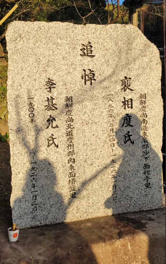 학살당한 두 조선인(배상도 씨  이기윤 씨) 추도비