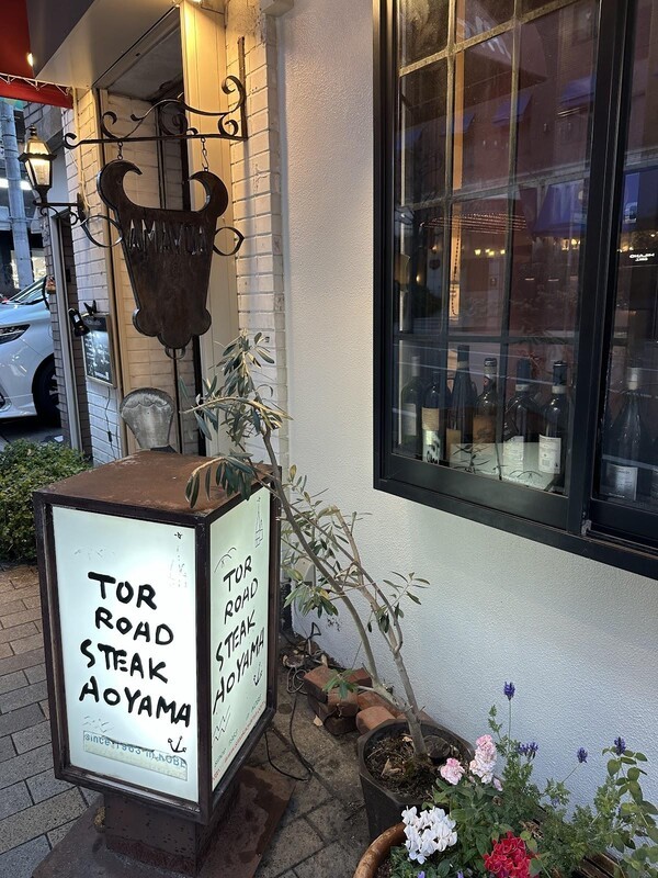 토르 로드에서 명물이 된 스테이크 아오야마의 입구다. 일본 소고기를 와규라고 하는데, 그중에서도 최고로 인정하는 것이 고베 소고기인 고베규이다.