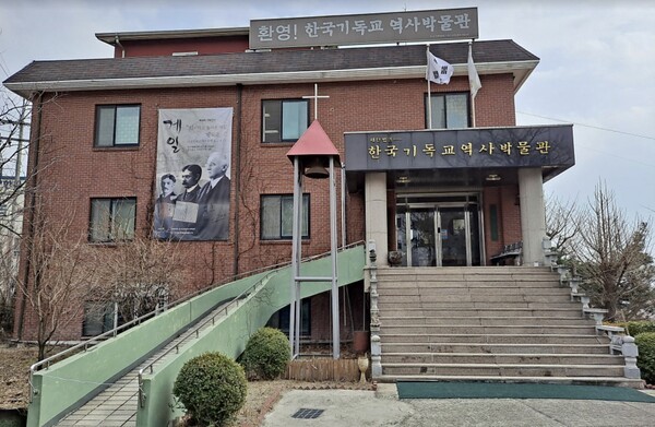 한국기독교역사박물관