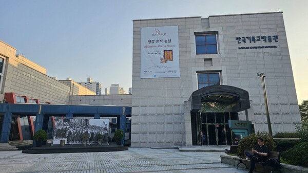 숭실대 한국기독교박물관(사진=박무종)