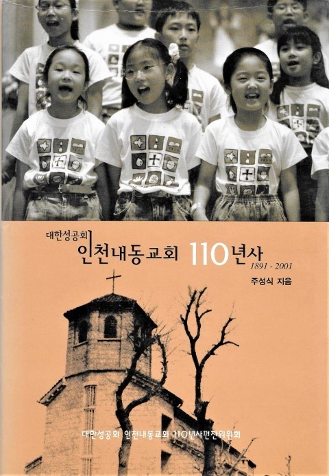 인천내동교회110년사