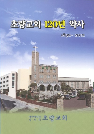 초량교회 120년 약사
