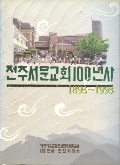 전주서문교회 100년사