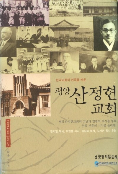 평양 산정현교회사