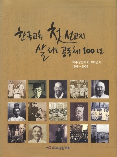 제주성안교회 100년사