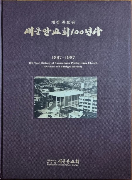 새문안교회100년사