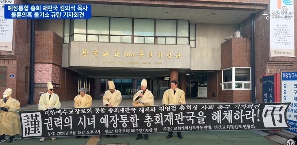 지난 2월 11일 총회 재판국 판결을 비판하는 기자회견이 열렸다(출처=평화나무 영상캡처)