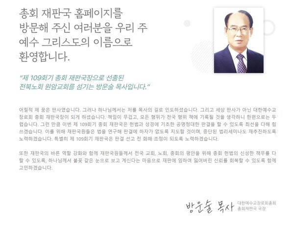 헌법과 성경에 기초한 공명정대한 판결을 약속하고, 재판국원들이 법을 연구해 판결에 하자가 없도록 지도하겠다고 다짐하면서, 잃어버린 신뢰 회복까지 고민하겠다고 했던 재판국장의 인사말이 무색하게 들린다(출처=예장통합 총회 홈페이지 캡처)