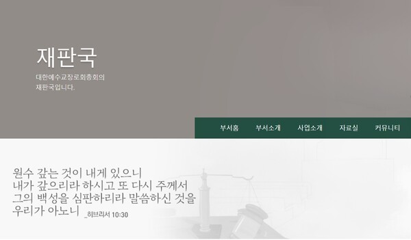 출처=총회 홈페이지 내 재판국 소개