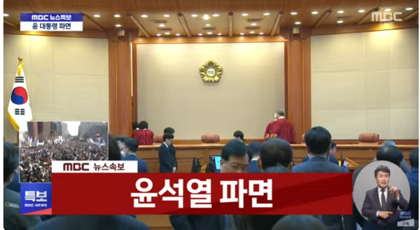 대통령 윤석열이 파면됐다. (사진 : 유튜브 MBC뉴스)