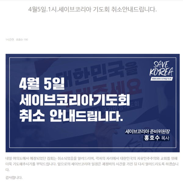 세이브코리아 집회취소공지(사진 : 세이브코리아 홈페이지)