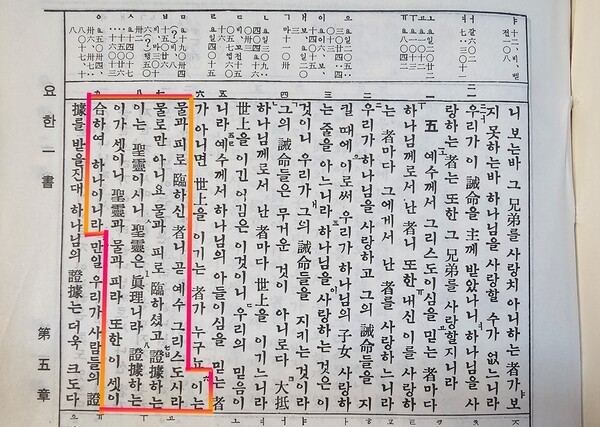 대한성서공회가 발행한 개역 성경(국한문 혼용 판)