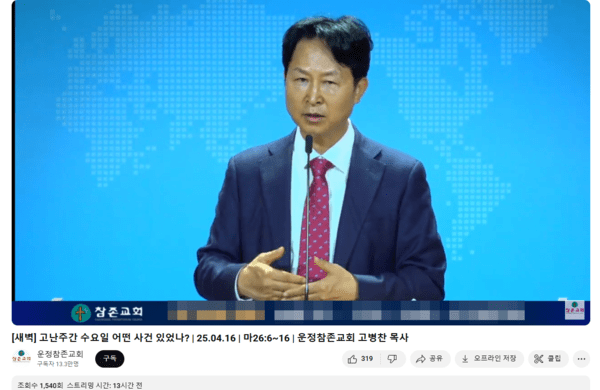 자신을 교육법 위반 혐의로 고발한 사단법인 평화나무를 성토한 고병찬 목사 (사진 : 유튜브 운정참존교회)