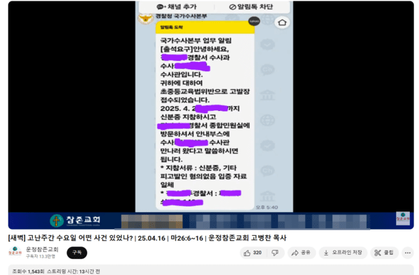 고병찬 목사가 경찰로부터 받은 소환장 (사진 : 유튜브 운정참존교회)