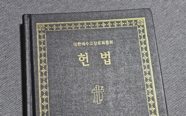 예장 통합 헌법