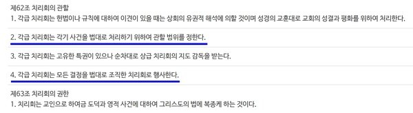 헌법 제62조(예장통합총회 홈페이지 캡처)