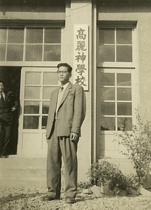 고려신학생 시절의 류윤욱 목사