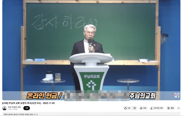 전형적인 신천지식 화법을 사용해 신도들에게 광고한 오영석 목사 (사진 : 유튜브 안산주님의교회)