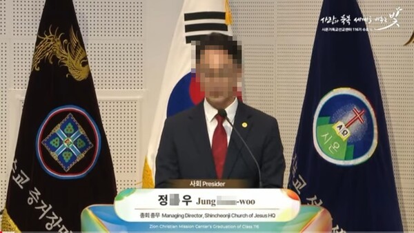 2025년 11월 2일 신천지 수료식에서 사회를 본 정X우 전 신천지 총회 총무 (사진 : 유튜브 신천지예수교 증거장막성전)