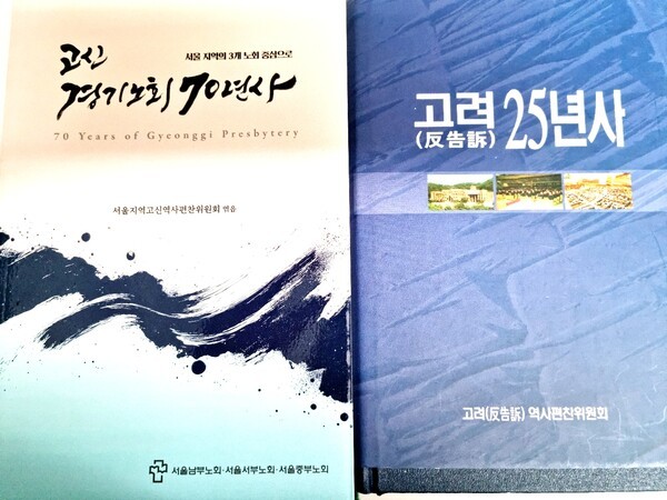 고신 경기노회70년사와 (반고소)고려25년사