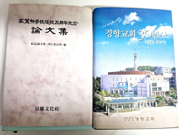 고려신학교복교20주년기념 논문집과 경향교회30년사