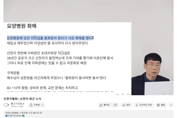 2025년 4월, 물고기상담소는 제보자의 제보를 받고 이만희 교주가 지X섭과 화해한 후 그를 재입교시켰다는 방송을 한 바 있다. 그런데 7-8개월도 지나지 않아 지X섭의 일가 전체가 제명을 당하게 됐다.
