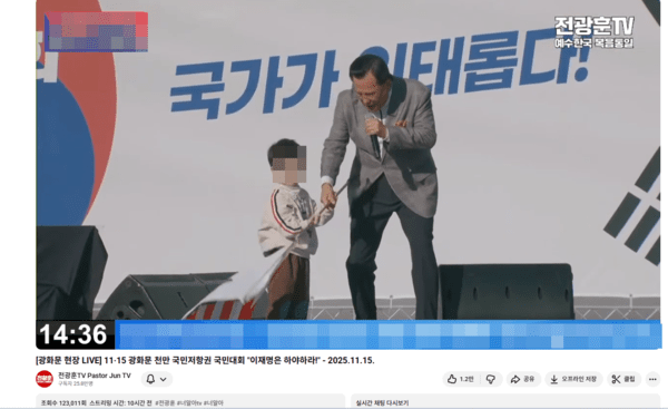 조난단 씨는 전광훈 씨의 손자 전XX 군을 무대 위로 불러올렸다. (사진 : 전광훈TV)