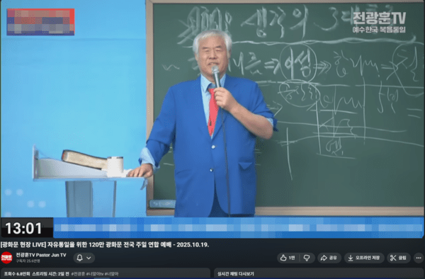 전광훈 씨 (사진 : 전광훈TV)