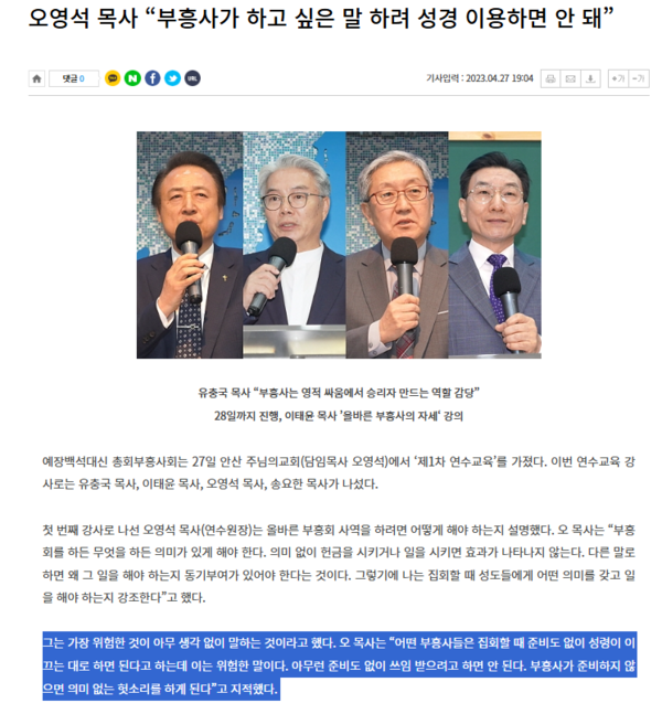 오영석 목사가 2023년 4월 예장백석대신 총회부흥사회 연수교육에서 발언한 내용을 보도한 크로스뉴스 기사