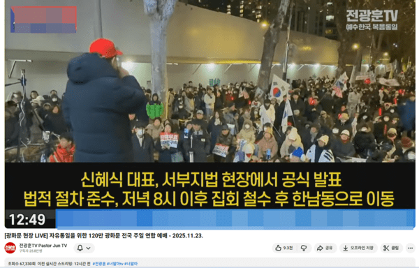 전광훈 씨 측이 상영한 당시 서부지법 앞 상황 (사진 : 전광훈TV)